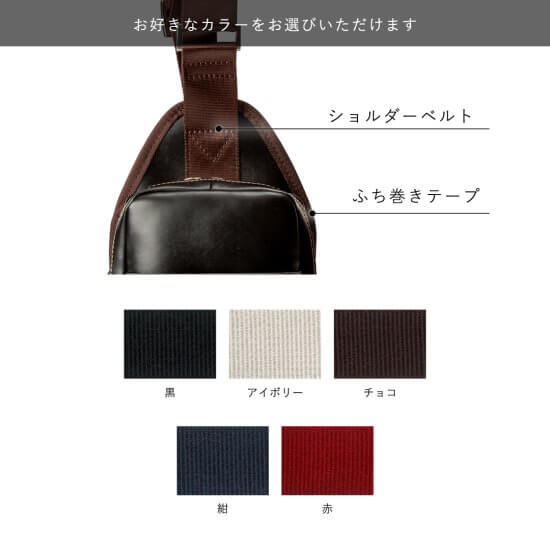 ショルダーベルト、ふち巻きテープ