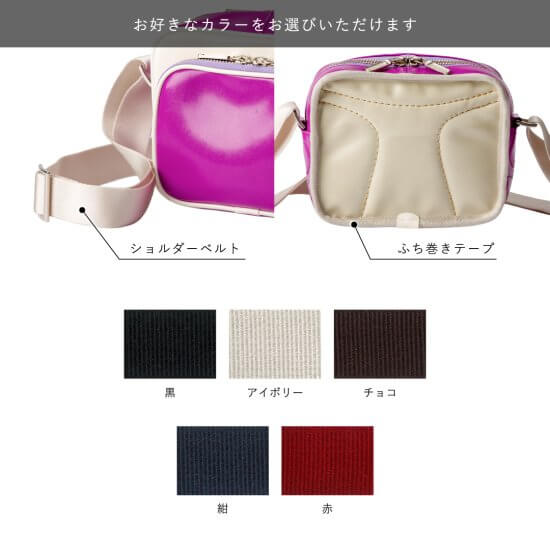 ショルダーベルト、ふち巻きテープ