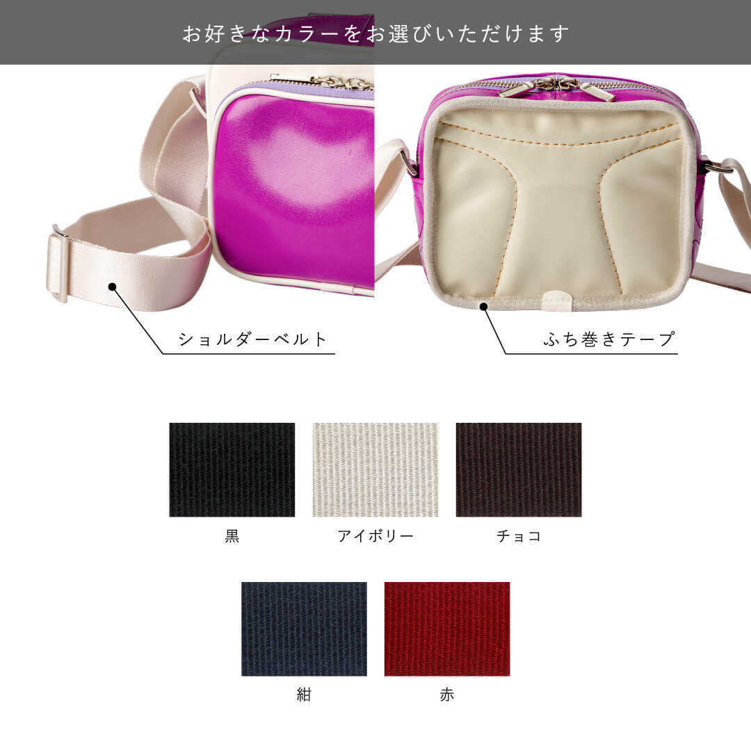 ショルダーベルト、ふち巻きテープ