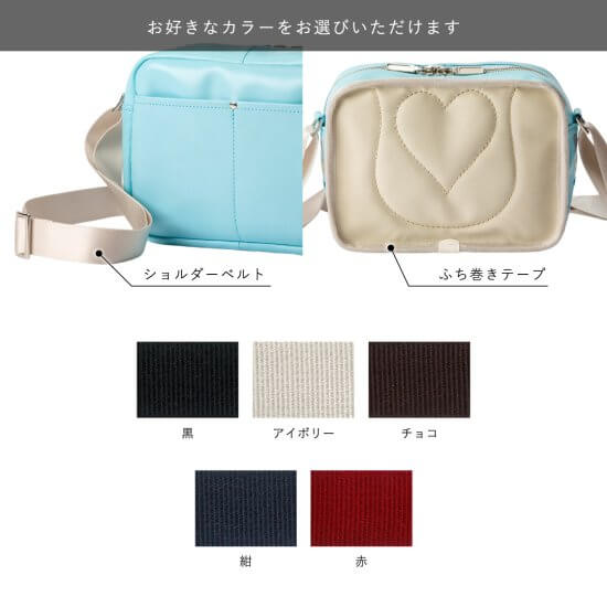 ショルダーベルト、ふち巻きテープ