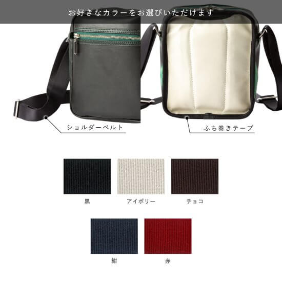 ショルダーベルト、ふち巻きテープ