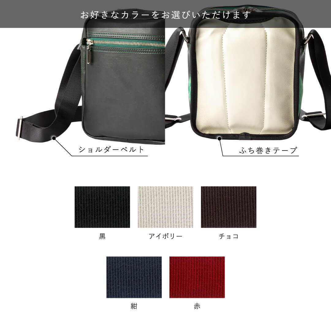 ショルダーベルト、ふち巻きテープ